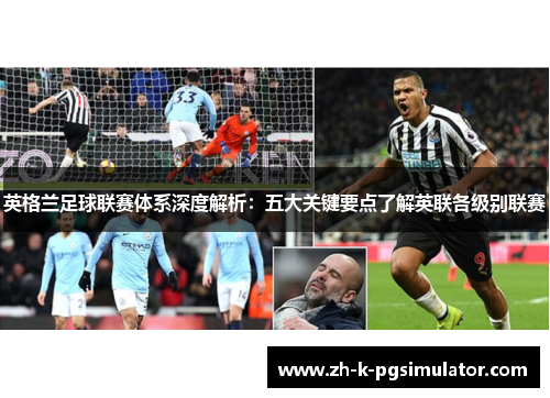 英格兰足球联赛体系深度解析:五大关键要点了解英联各级别联赛 英格兰足球联赛体系深度解析:五大关键要点了解英联各级别联赛