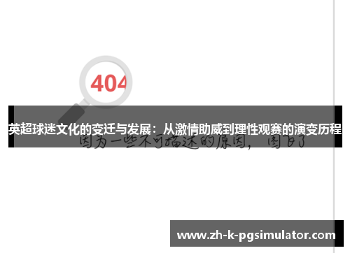 英超球迷文化的变迁与发展:从激情助威到理性观赛的演变历程 英超球迷文化的变迁与发展:从激情助威到理性观赛的演变历程