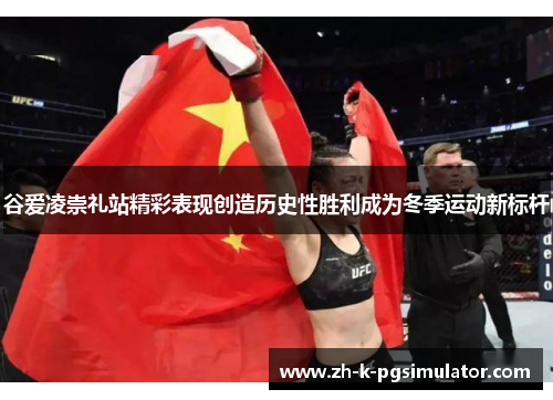 谷爱凌崇礼站精彩表现创造历史性胜利成为冬季运动新标杆 谷爱凌崇礼站精彩表现创造历史性胜利成为冬季运动新标杆