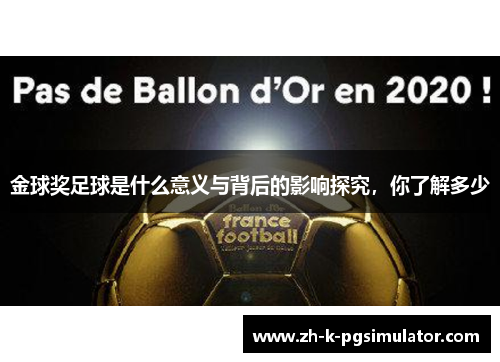 金球奖足球是什么意义与背后的影响探究,你了解多少 金球奖足球是什么意义与背后的影响探究,你了解多少