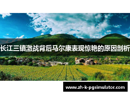 长江三镇激战背后马尔康表现惊艳的原因剖析 长江三镇激战背后马尔康表现惊艳的原因剖析