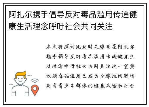 阿扎尔携手倡导反对毒品滥用传递健康生活理念呼吁社会共同关注