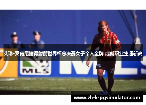 艾琳·麦肯尼摘得射箭世界杯总决赛女子个人金牌 成就职业生涯新高 艾琳·麦肯尼摘得射箭世界杯总决赛女子个人金牌 成就职业生涯新高