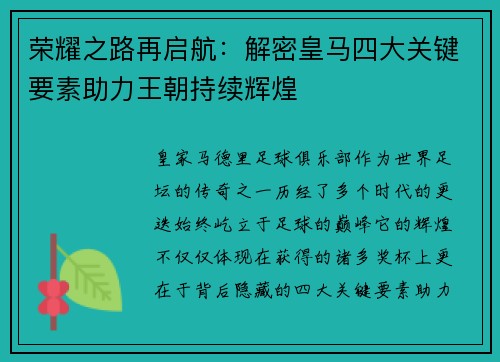 荣耀之路再启航:解密皇马四大关键要素助力王朝持续辉煌 荣耀之路再启航:解密皇马四大关键要素助力王朝持续辉煌