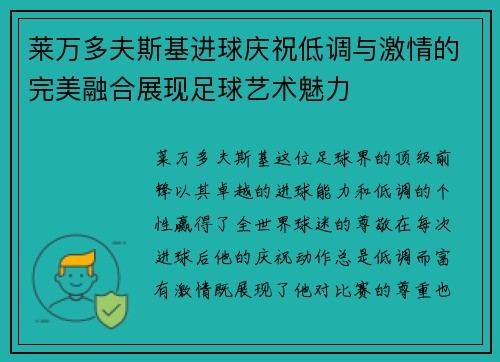 莱万多夫斯基进球庆祝低调与激情的完美融合展现足球艺术魅力