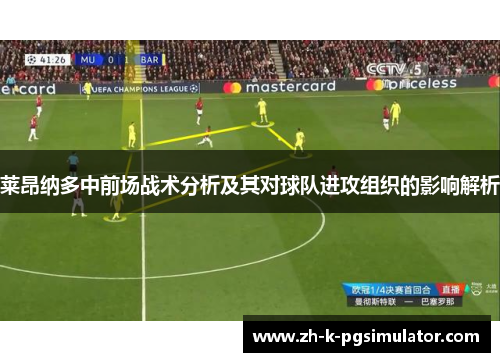 莱昂纳多中前场战术分析及其对球队进攻组织的影响解析 莱昂纳多中前场战术分析及其对球队进攻组织的影响解析