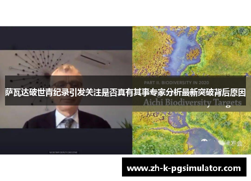 萨瓦达破世青纪录引发关注是否真有其事专家分析最新突破背后原因 萨瓦达破世青纪录引发关注是否真有其事专家分析最新突破背后原因
