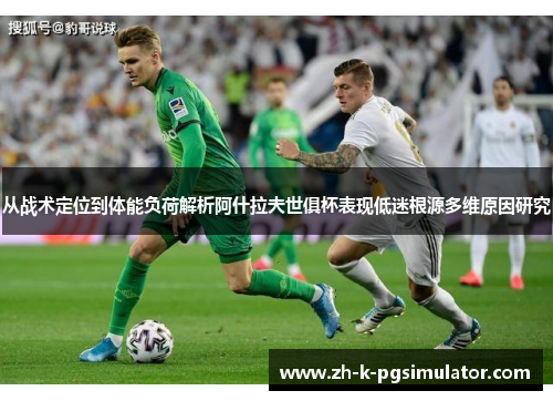从战术定位到体能负荷解析阿什拉夫世俱杯表现低迷根源多维原因研究