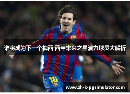 谁将成为下一个梅西 西甲未来之星潜力球员大解析