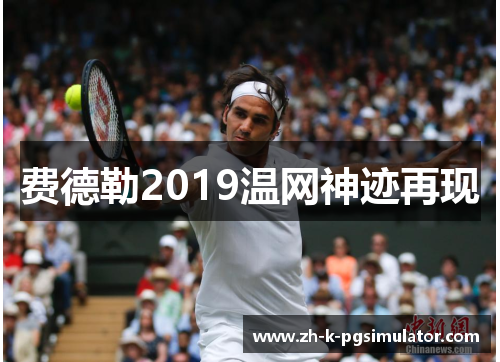 费德勒2019温网神迹再现