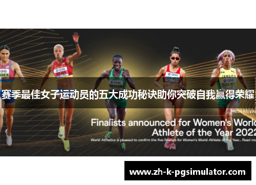 赛季最佳女子运动员的五大成功秘诀助你突破自我赢得荣耀