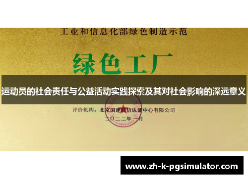 运动员的社会责任与公益活动实践探索及其对社会影响的深远意义