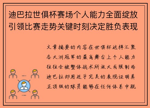 迪巴拉世俱杯赛场个人能力全面绽放引领比赛走势关键时刻决定胜负表现