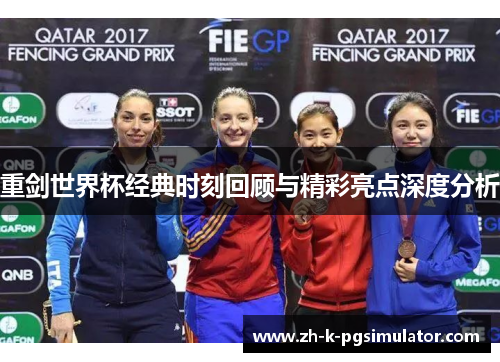 重剑世界杯经典时刻回顾与精彩亮点深度分析