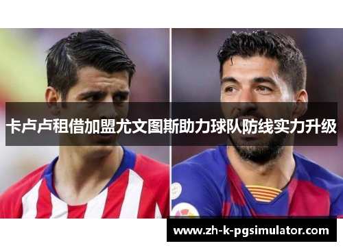 卡卢卢租借加盟尤文图斯助力球队防线实力升级