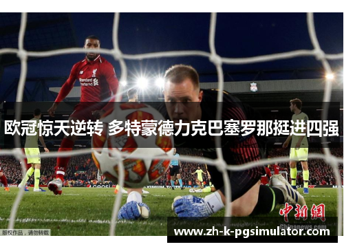 欧冠惊天逆转 多特蒙德力克巴塞罗那挺进四强