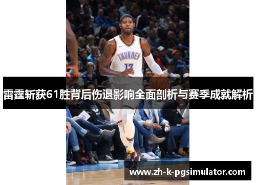 雷霆斩获61胜背后伤退影响全面剖析与赛季成就解析