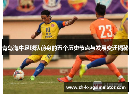 青岛海牛足球队前身的五个历史节点与发展变迁揭秘