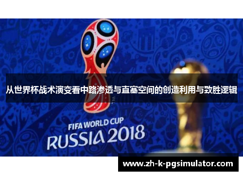从世界杯战术演变看中路渗透与直塞空间的创造利用与致胜逻辑