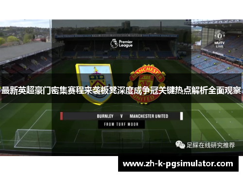 最新英超豪门密集赛程来袭板凳深度成争冠关键热点解析全面观察 最新英超豪门密集赛程来袭板凳深度成争冠关键热点解析全面观察