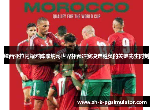 穆西亚拉闪耀对阵摩纳哥世界杯预选赛决定胜负的关键先生时刻 穆西亚拉闪耀对阵摩纳哥世界杯预选赛决定胜负的关键先生时刻