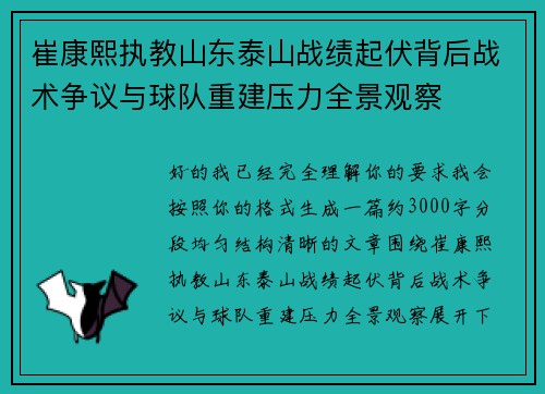 崔康熙执教山东泰山战绩起伏背后战术争议与球队重建压力全景观察 崔康熙执教山东泰山战绩起伏背后战术争议与球队重建压力全景观察