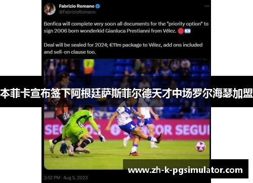 本菲卡宣布签下阿根廷萨斯菲尔德天才中场罗尔海瑟加盟 本菲卡宣布签下阿根廷萨斯菲尔德天才中场罗尔海瑟加盟