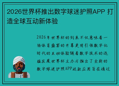 2026世界杯推出数字球迷护照APP 打造全球互动新体验 2026世界杯推出数字球迷护照APP 打造全球互动新体验
