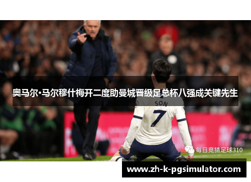 奥马尔·马尔穆什梅开二度助曼城晋级足总杯八强成关键先生 奥马尔·马尔穆什梅开二度助曼城晋级足总杯八强成关键先生