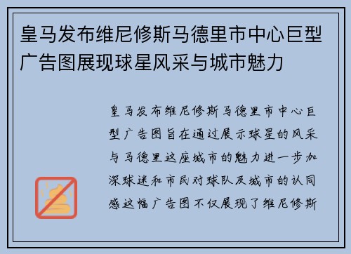 皇马发布维尼修斯马德里市中心巨型广告图展现球星风采与城市魅力