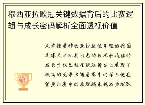 穆西亚拉欧冠关键数据背后的比赛逻辑与成长密码解析全面透视价值 穆西亚拉欧冠关键数据背后的比赛逻辑与成长密码解析全面透视价值