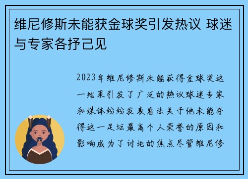 维尼修斯未能获金球奖引发热议 球迷与专家各抒己见 维尼修斯未能获金球奖引发热议 球迷与专家各抒己见