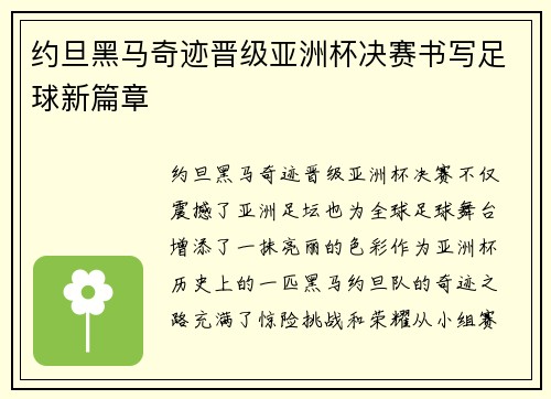约旦黑马奇迹晋级亚洲杯决赛书写足球新篇章 约旦黑马奇迹晋级亚洲杯决赛书写足球新篇章
