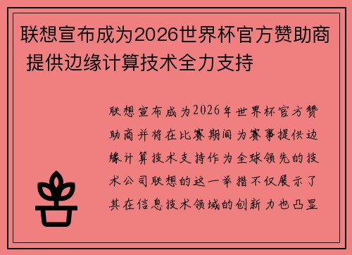 联想宣布成为2026世界杯官方赞助商 提供边缘计算技术全力支持