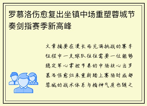 罗慕洛伤愈复出坐镇中场重塑蓉城节奏剑指赛季新高峰 罗慕洛伤愈复出坐镇中场重塑蓉城节奏剑指赛季新高峰