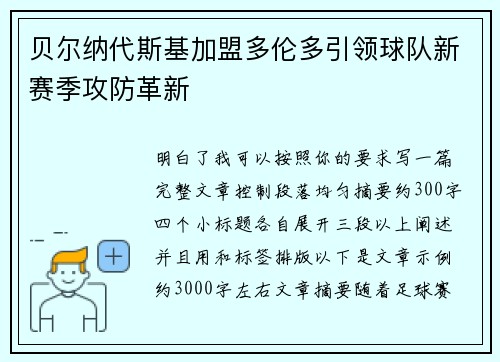 贝尔纳代斯基加盟多伦多引领球队新赛季攻防革新