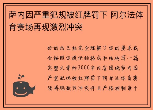 萨内因严重犯规被红牌罚下 阿尔法体育赛场再现激烈冲突