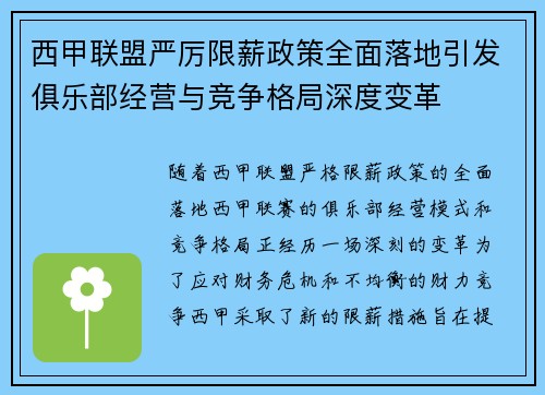 西甲联盟严厉限薪政策全面落地引发俱乐部经营与竞争格局深度变革