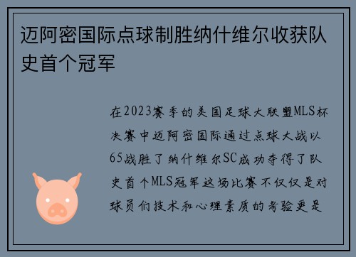迈阿密国际点球制胜纳什维尔收获队史首个冠军