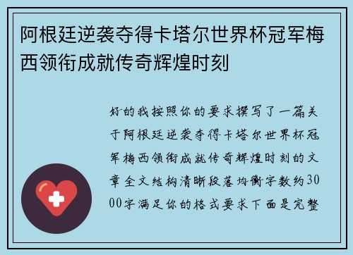 阿根廷逆袭夺得卡塔尔世界杯冠军梅西领衔成就传奇辉煌时刻 阿根廷逆袭夺得卡塔尔世界杯冠军梅西领衔成就传奇辉煌时刻