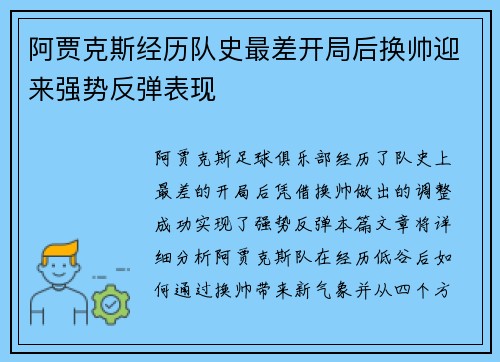 阿贾克斯经历队史最差开局后换帅迎来强势反弹表现