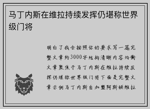 马丁内斯在维拉持续发挥仍堪称世界级门将 马丁内斯在维拉持续发挥仍堪称世界级门将