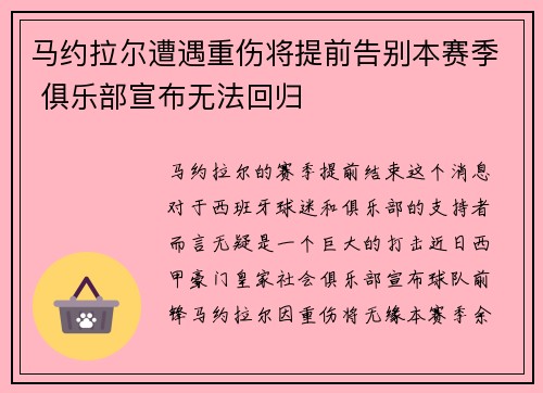 马约拉尔遭遇重伤将提前告别本赛季 俱乐部宣布无法回归 马约拉尔遭遇重伤将提前告别本赛季 俱乐部宣布无法回归