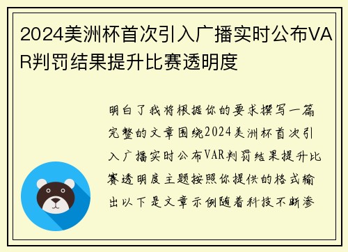 2024美洲杯首次引入广播实时公布VAR判罚结果提升比赛透明度 2024美洲杯首次引入广播实时公布VAR判罚结果提升比赛透明度