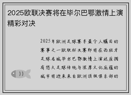 2025欧联决赛将在毕尔巴鄂激情上演精彩对决 2025欧联决赛将在毕尔巴鄂激情上演精彩对决