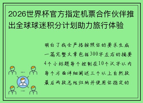 2026世界杯官方指定机票合作伙伴推出全球球迷积分计划助力旅行体验 2026世界杯官方指定机票合作伙伴推出全球球迷积分计划助力旅行体验