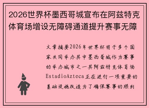 2026世界杯墨西哥城宣布在阿兹特克体育场增设无障碍通道提升赛事无障碍设施 2026世界杯墨西哥城宣布在阿兹特克体育场增设无障碍通道提升赛事无障碍设施