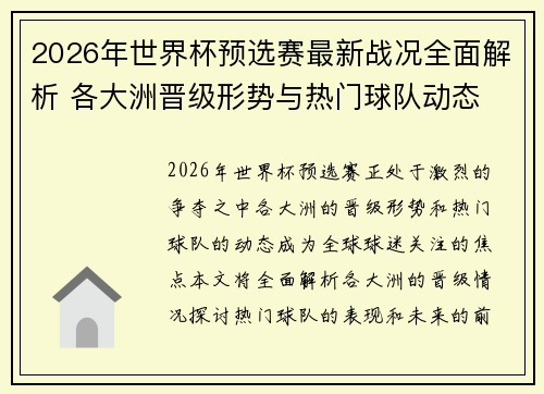 2026年世界杯预选赛最新战况全面解析 各大洲晋级形势与热门球队动态