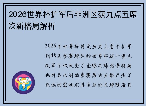2026世界杯扩军后非洲区获九点五席次新格局解析 2026世界杯扩军后非洲区获九点五席次新格局解析