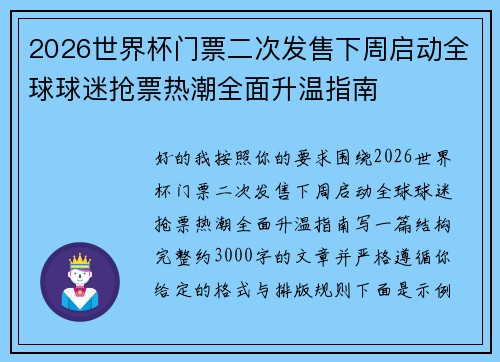 2026世界杯门票二次发售下周启动全球球迷抢票热潮全面升温指南 2026世界杯门票二次发售下周启动全球球迷抢票热潮全面升温指南